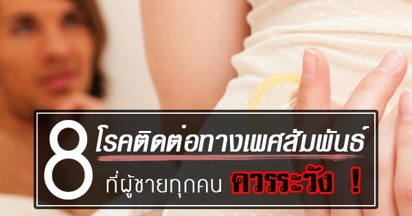 8โรคติดต่อทางเพศสัมพันธ์ที่ผู้ชายควรรู้