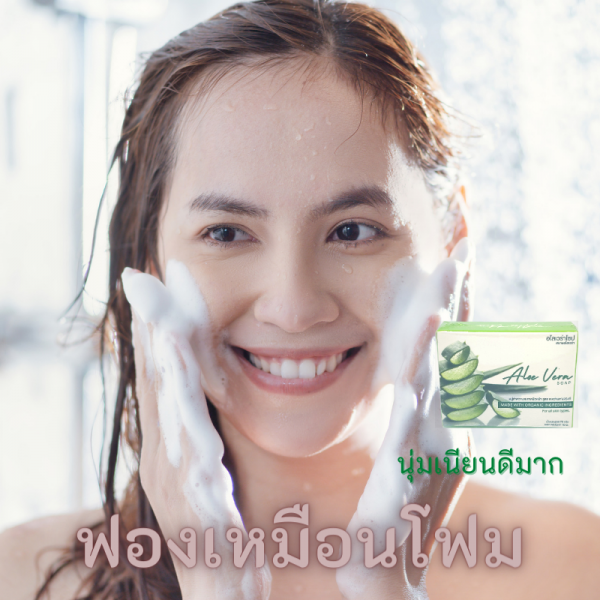 ลดราคา สบู่ว่านหางจระเข้ 